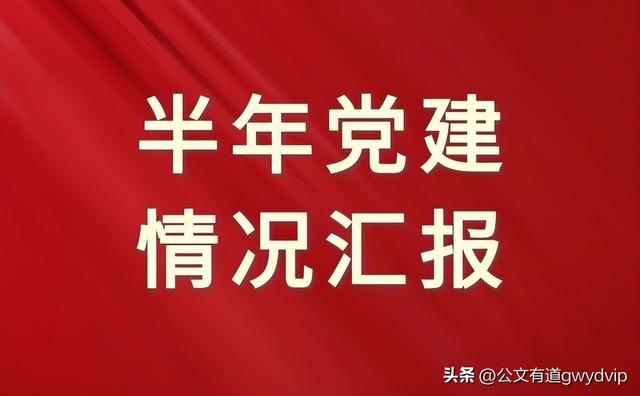 局2023年上半年黨建工作開展情況匯報（局2023年上半年黨建工作開展情況匯報材料）