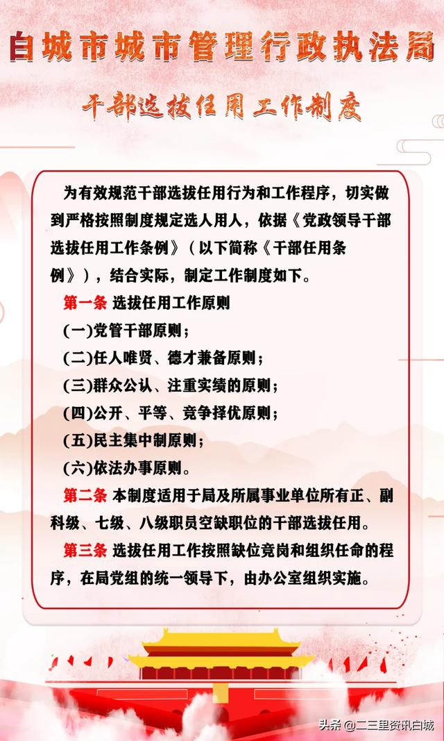 白城市城市管理行政執法局干部選拔任用工作制度（城管人員選拔）