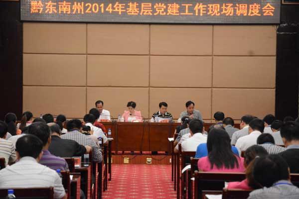 黔東南州2014年基層黨建工作現(xiàn)場(chǎng)調(diào)度會(huì)在鎮(zhèn)遠(yuǎn)召開(kāi)（黔東南州黨建網(wǎng)）