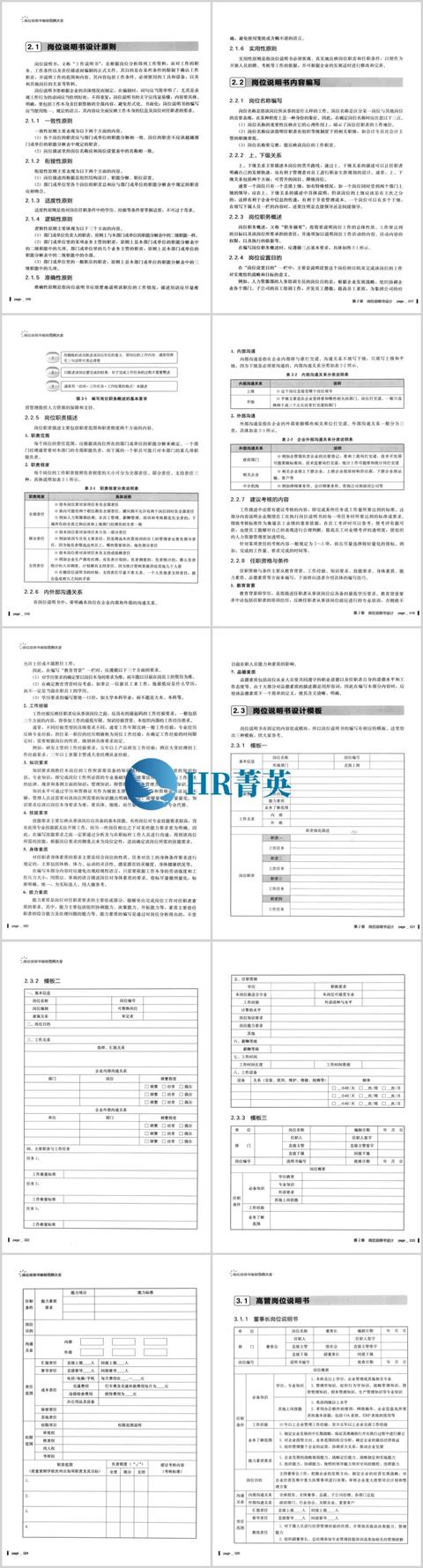 崗位說明書編制范例大全（崗位說明書編制范例大全電子書）