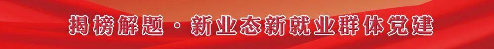 烏審旗：凝“新”聚力推動新業態新就業群體黨建工作（新業態新就業群體黨建工作方案）