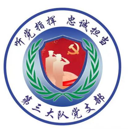 警心向黨丨交警支隊第三大隊黨支部抓黨建促共建打造“零酒駕”社區(qū)