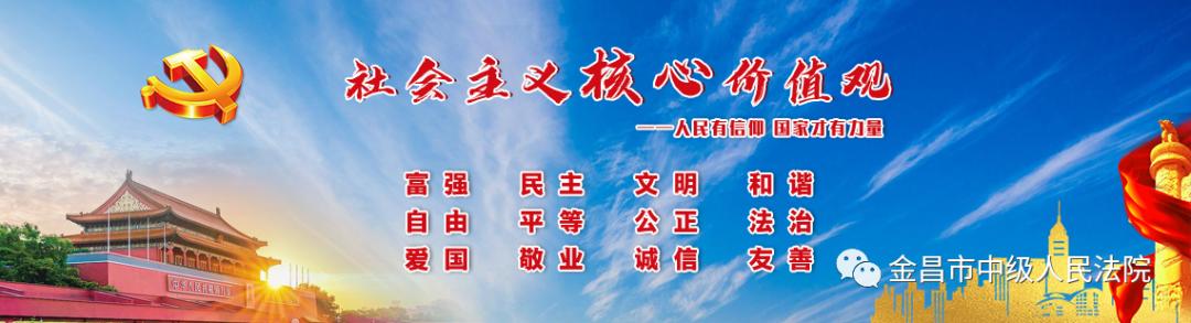 法徽閃耀映初心 黨旗高擎擔使命 - 金昌市中級人民法院黨建工作綜述