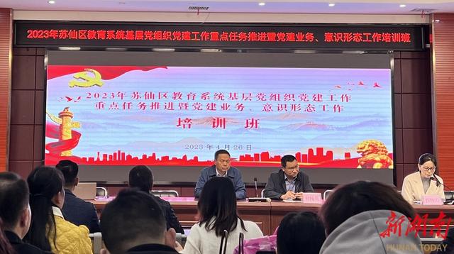 郴州市蘇仙區：“黨建引領大提升行動”助推學校黨務工作大提質