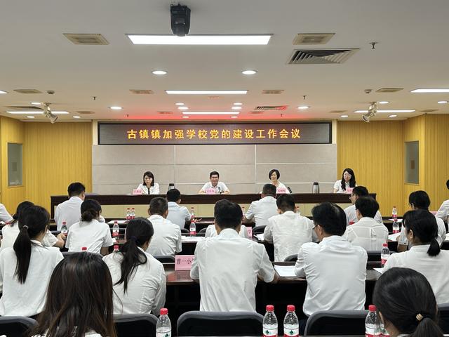 以四個強化推動學校黨建工作高質量發展！古鎮鎮召開加強學校黨的建設工作會議
