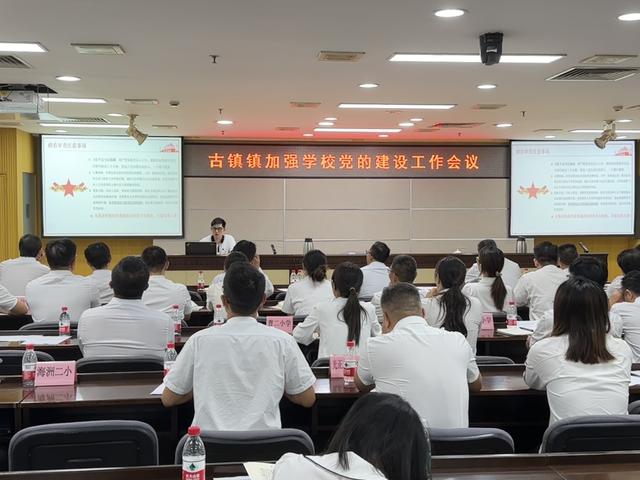 以四個強化推動學校黨建工作高質量發展！古鎮鎮召開加強學校黨的建設工作會議