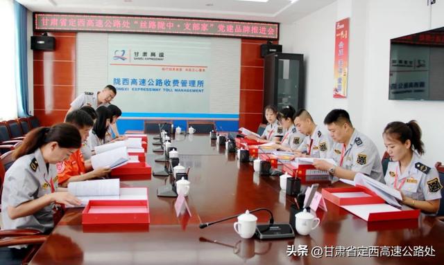 黨建培“根” 品牌鑄“魂”——省定西高速公路處召開(kāi)“絲路隴中·支部家”黨建品牌創(chuàng)建推進(jìn)會(huì)