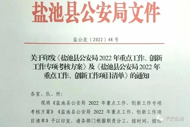鹽池縣公安局“項目化管理”推進重點創新工作落地見效（公安局重大項目建設工作匯報）