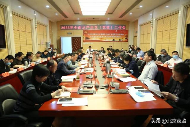 北京市藥監局召開2023年全面從嚴治黨（黨建）工作會（北京市藥監局黨組書記）
