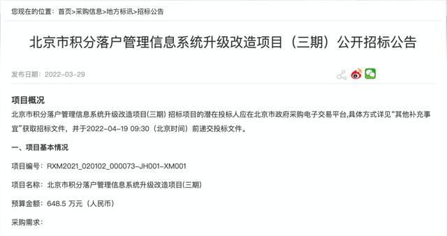 北京積分落戶最新動(dòng)態(tài)：管理信息系統(tǒng)升級(jí)改造項(xiàng)目（三期）招標(biāo)