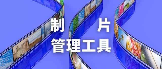 好用的制片管理工具有哪些？（好用的制片管理工具有哪些軟件）