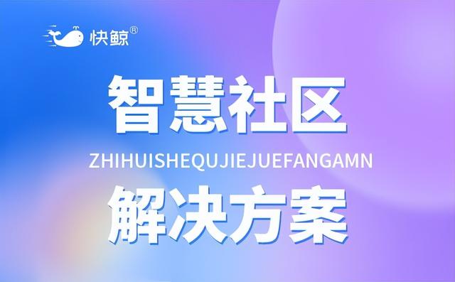 社區物業管理軟件有哪些？專業好用的社區物業管理軟件推薦（社區物業app）
