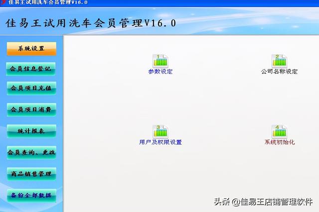 佳易王洗車店會員卡管理系統軟件免費試用版功能詳解