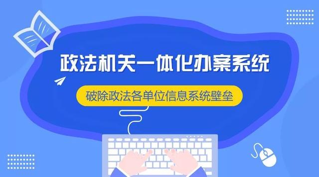 「給力」一體化辦案系統(tǒng)破除政法各單位信息系統(tǒng)壁壘（一體化辦案系統(tǒng)存在的問題）