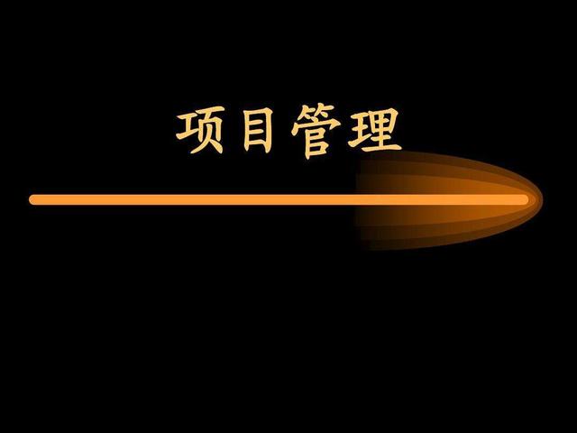 項目管理之需求管理（項目管理之需求管理是什么）
