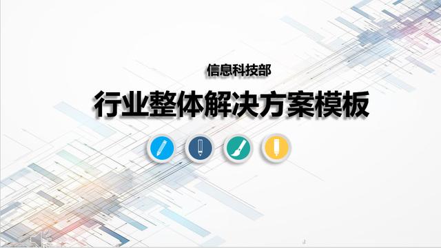 項目管理 - 整體解決方案通用模板 - 建議收藏（項目整體管理案例）