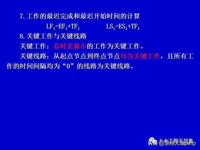 施工進度管理網絡計劃技術，121頁PPT可下載