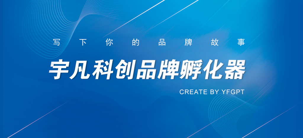 宇凡科創品牌孵化器