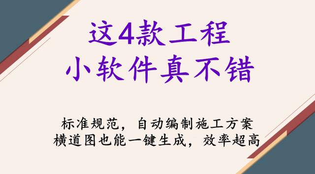 這4款工程小軟件真不錯，自動編制施工方案，橫道圖也能一鍵生成