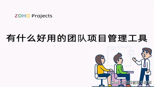 尋找優秀的團隊項目管理工具？這些工具帶你走向高效協同！（有名的項目管理團隊案例）