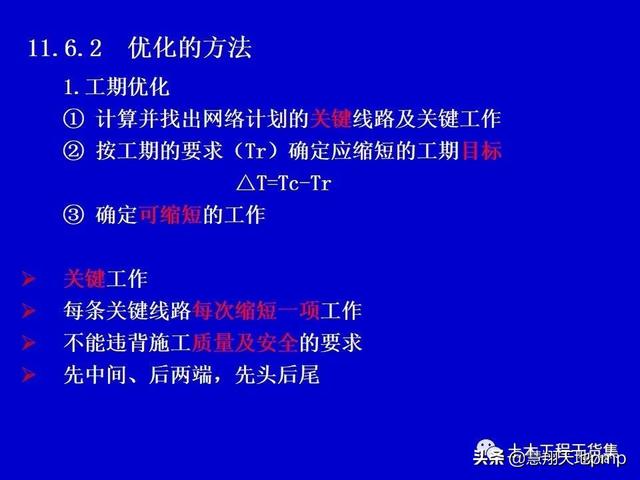 施工進度管理網絡計劃技術，121頁PPT可下載