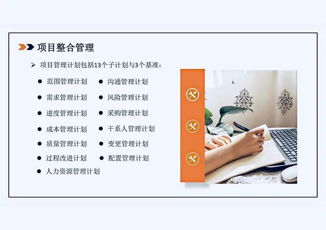 “項目管理十大知識領(lǐng)域”看完你都是名優(yōu)秀項目經(jīng)理，即拿即用！
