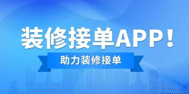 裝修公司接單平臺(tái)app，裝修公司接單必備工具（裝修公司接單平臺(tái)app,裝修公司接單必備工具有哪些）