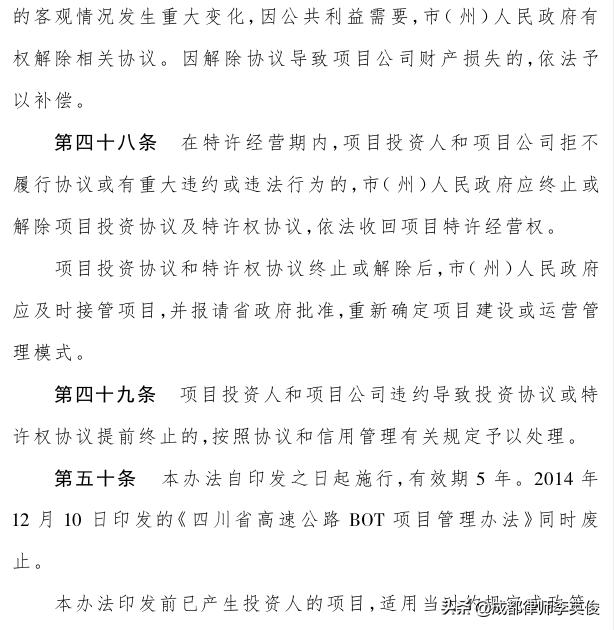 四川省高速公路“建設(shè)—運(yùn)營—移交”項(xiàng)目管理辦法（2019）（四川高速公路投資）