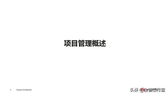 華為管理精品系列 - 華為項目管理基本法43210法則（華為項目管理法流程圖）