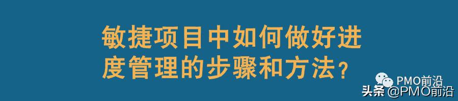 敏捷項目中如何做好進度管理及其步驟方法（敏捷項目中如何做好進度管理及其步驟方法研究）