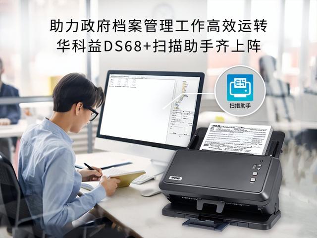 助力政府檔案管理工作高效運轉，華科益DS68+掃描助手齊上陣