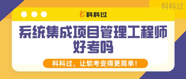系統(tǒng)集成項目管理工程師好考嗎