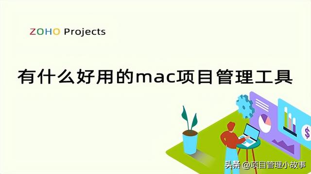 提升工作效率：推薦幾款實用的Mac項目管理工具！（mac 項目管理工具）