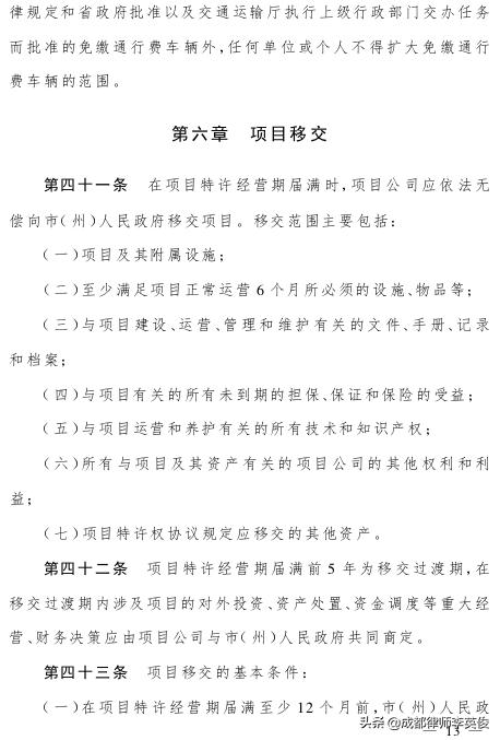 四川省高速公路“建設(shè)—運(yùn)營—移交”項(xiàng)目管理辦法（2019）（四川高速公路投資）