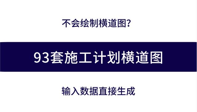 不會繪制橫道圖？93套施工進度計劃橫道圖模板，輸入數據直接生成
