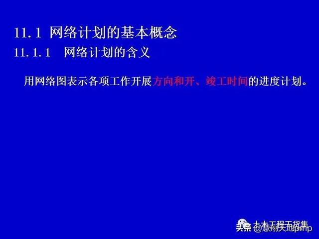 施工進度管理網絡計劃技術，121頁PPT可下載
