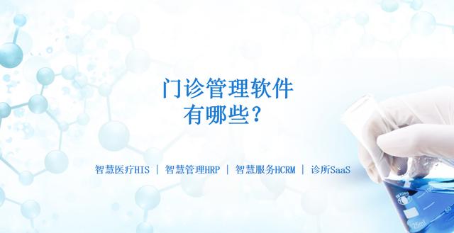 門診管理軟件有哪些？（門診管理軟件有哪些）