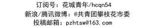 青說｜我的城市我的家！聽青春好聲音，為攀枝花發展建言獻策（唱響攀枝花）