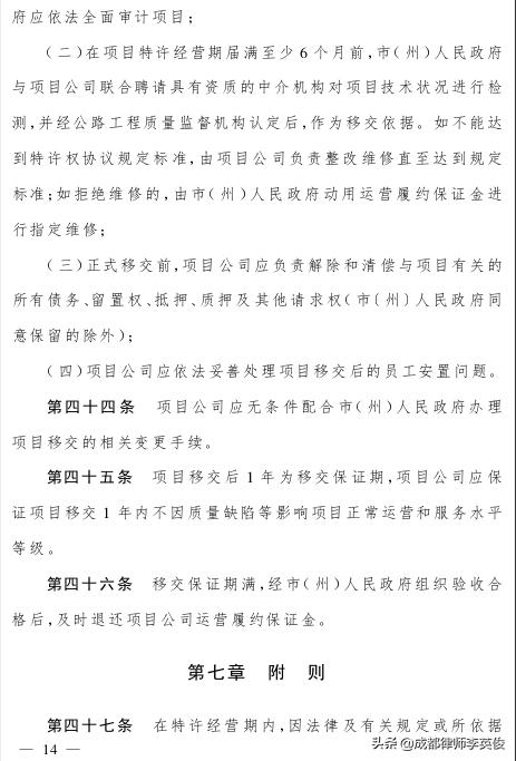 四川省高速公路“建設(shè)—運(yùn)營—移交”項(xiàng)目管理辦法（2019）（四川高速公路投資）