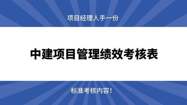 項目經理人手一份的：中建項目管理績效考核表，標準考核內容（中建系統項目績效考核細則）
