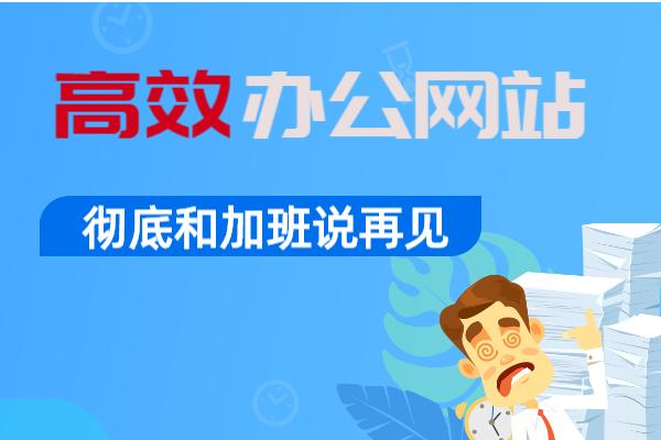 保存這6個辦公網(wǎng)站，讓你提高辦公效率，徹底告別加班（辦公網(wǎng)站有哪些）