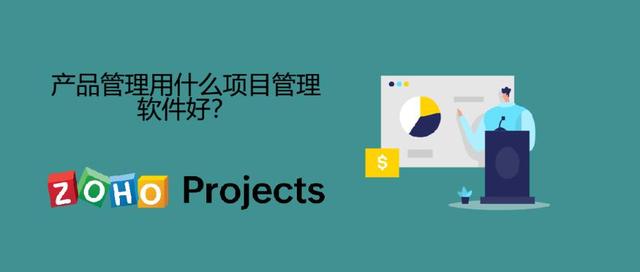 產(chǎn)品管理推薦好用的項(xiàng)目管理軟件？