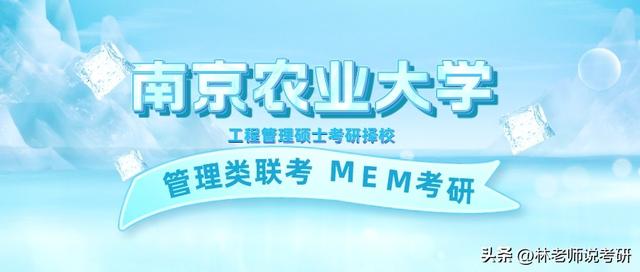 在職考研擇校MEM工程管理碩士--南京農(nóng)業(yè)大學(xué)