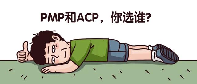 PMP和ACP，你選誰？看完你就懂了
