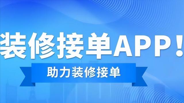 裝修網上接單app，助力裝修公司網上接單（裝修網上接單平臺app）
