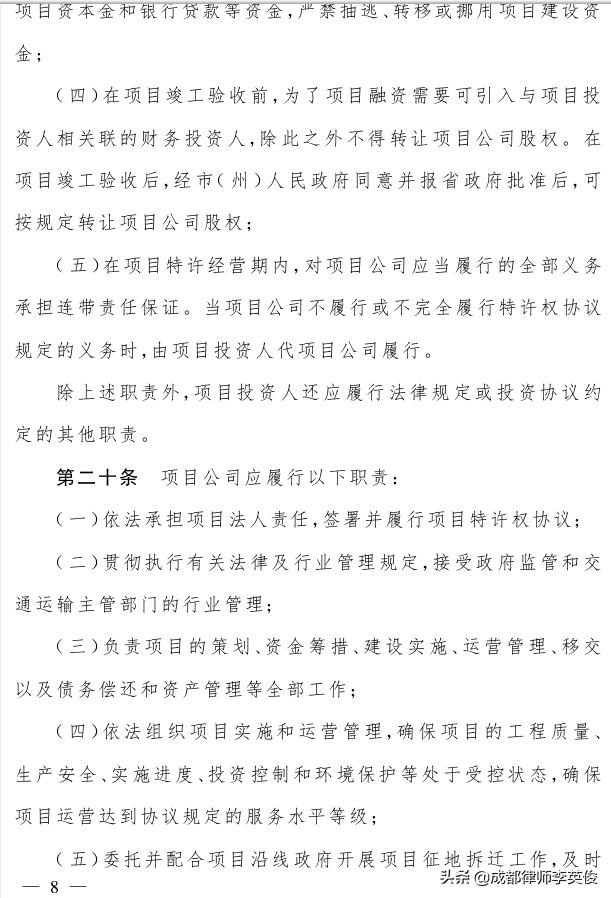 四川省高速公路“建設(shè)—運(yùn)營—移交”項(xiàng)目管理辦法（2019）（四川高速公路投資）