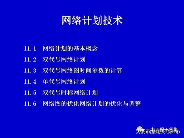 施工進度管理網絡計劃技術，121頁PPT可下載