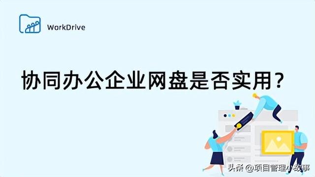 協同辦公企業網盤：實用性探究與切實可行的共享方式（企業協同辦公軟件）