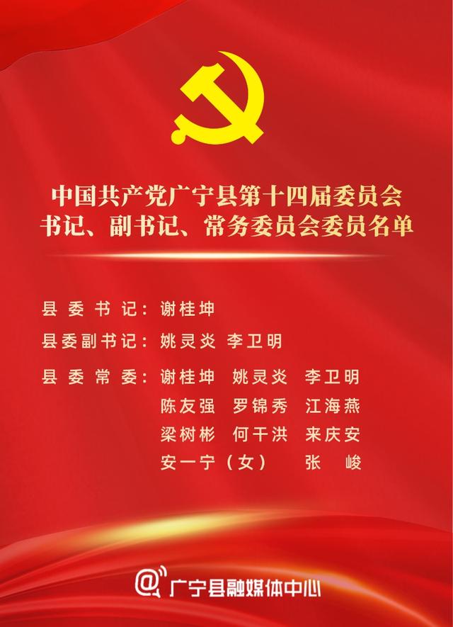 聚焦廣寧兩會(huì)｜新一屆廣寧縣四套領(lǐng)導(dǎo)班子名單出爐