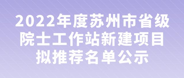 蘇州丨5+429+254！近期科技項目名單公示匯總（蘇州市科技項目）